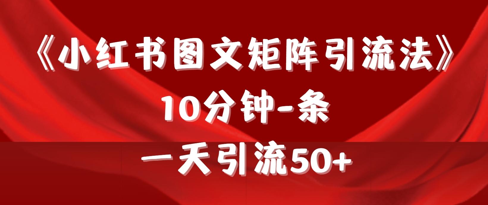 (9538期)《小红书图文矩阵引流法》 10分钟-条 ，一天引流50+-轻资本网