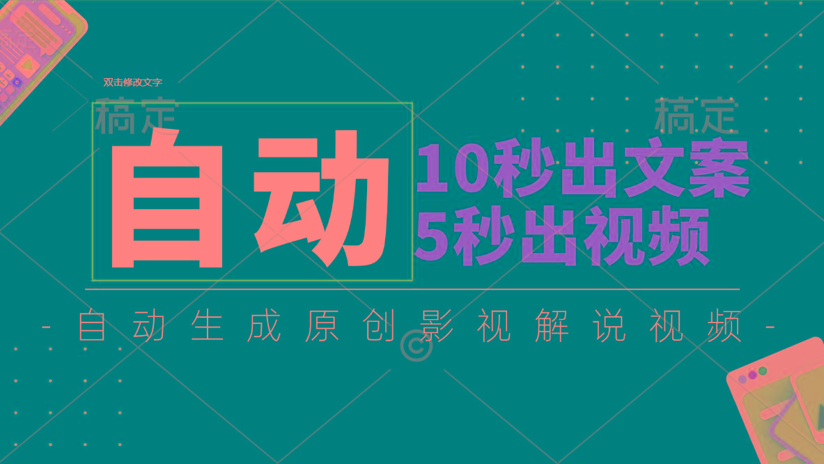 10秒出文案，5秒出视频，全自动生成原创影视解说视频-轻资本网
