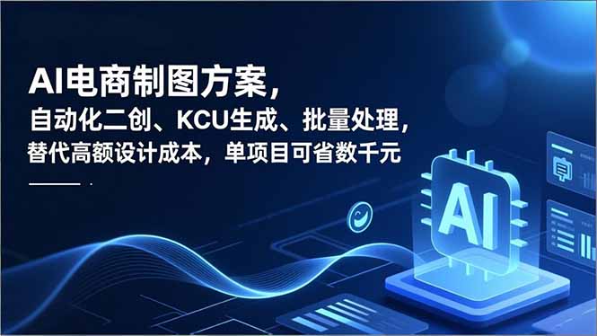 AI电商制图方案，自动化二创、SKU生成、批量处理，替代高额设计成本，单项目可省数千元-轻资本网