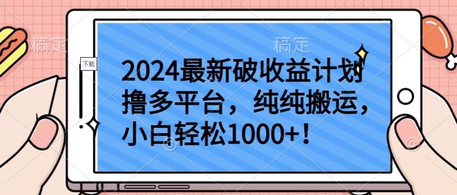 2024最新破收益计划撸多平台，纯纯搬运，小白轻松1000+【揭秘】-轻资本网