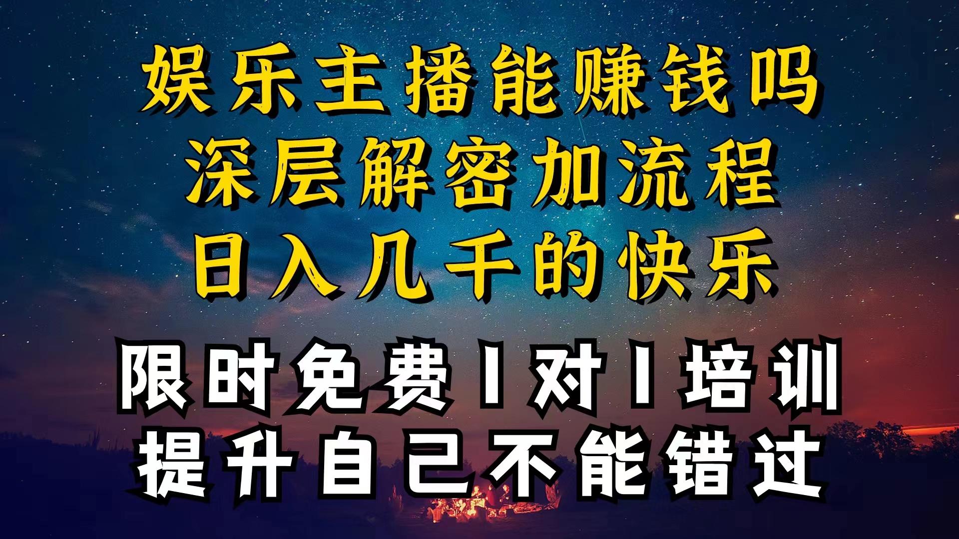 现在做娱乐主播真的还能变现吗，个位数直播间一晚上变现纯利一万多，到...-轻资本网
