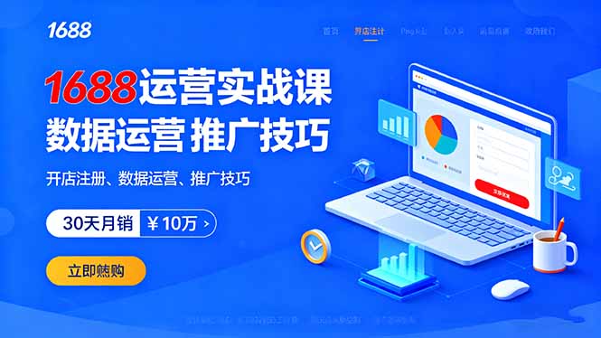 1688运营实战课：开店注册、数据运营、推广技巧，30天月销破10万+-轻资本网