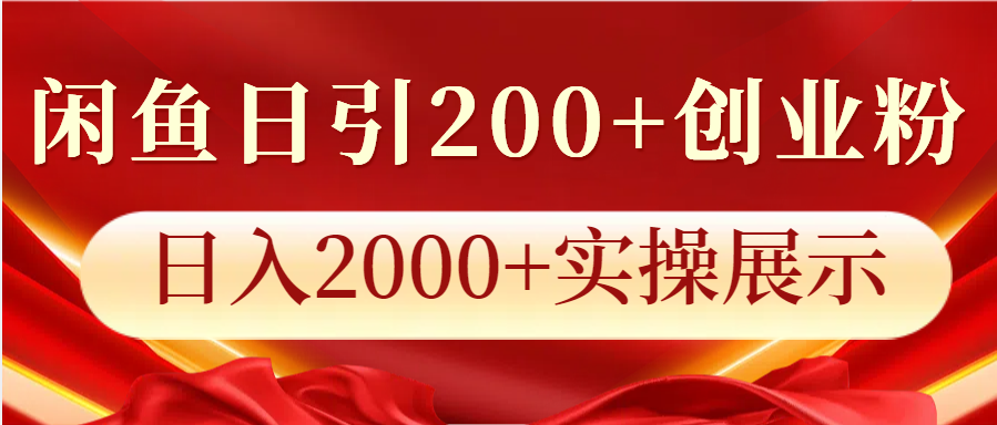闲鱼日引200+创业粉，日入2000+实操展示-轻资本网