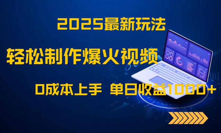 2025最新玩法！轻松制作爆火视频，0成本上手，单日收益1000+-轻资本网