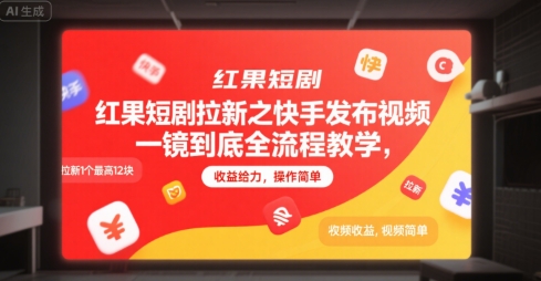 红果短剧拉新之快手发布视频一镜到底全流程教学，拉新1个最高12块，收益给力，操作简单-轻资本网