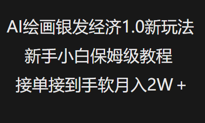 AI绘画银发经济1.0最新玩法，新手小白保姆级教程接单接到手软月入1W-轻资本网