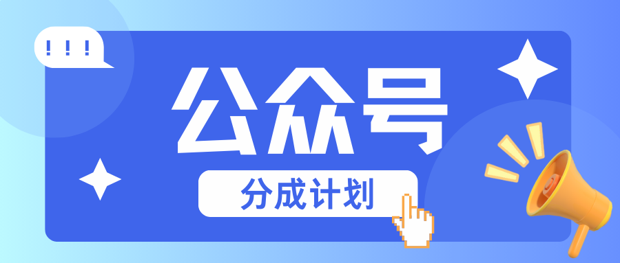 公众号分成计划：复制、粘贴就有钱！而且，阅读量阅读，收益越高！-轻资本网