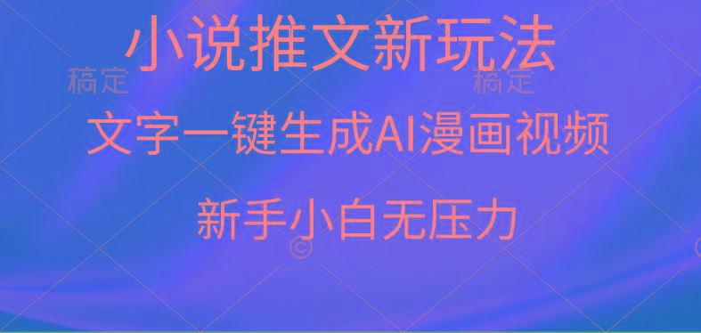 (9729期)漫画小说推文新玩法，一键生成AI漫画视频，新手小白无压力-轻资本网