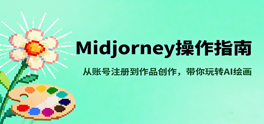 Midjourney操作指南，从账号注册到作品创作，带你玩转AI绘画-轻资本网
