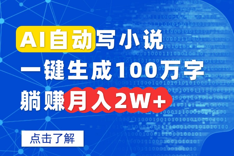 AI自动写小说，一键生成100万字，躺赚月入2W+-轻资本网