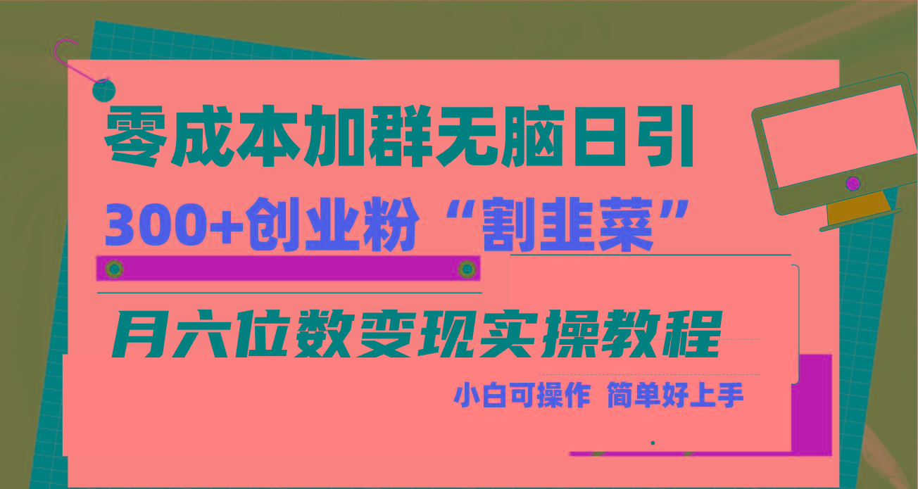 零成本加群日引300+创业粉割韭菜月六位数变现，简单无好上手！-轻资本网
