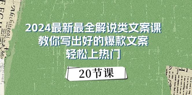 2024最新最全解说类文案课：教你写出好的爆款文案，轻松上热门(20节-轻资本网