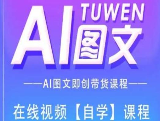 图文AI带货全流程操作，AI图文即创带货课程-轻资本网