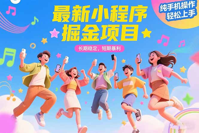 最新小程序掘金项目 长期稳定 短期暴利 纯手机操作  轻松上手！！！-轻资本网