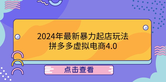 2024年最新暴力起店玩法，拼多多虚拟电商4.0，24小时实现成交，单人可以..-轻资本网