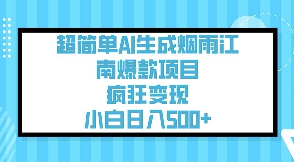 超简单AI生成烟雨江南爆款项目，疯狂变现，小白日入5张-轻资本网