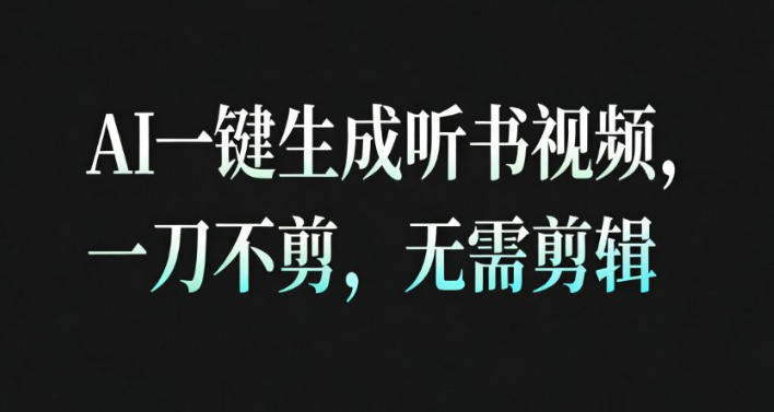 AI一键生成安睡疗愈视频，30S一条制作一条视频，一刀不剪，无需剪辑，完播率超高，带货带书杠杠的！-轻资本网
