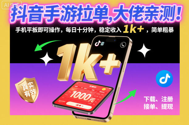 抖音手游拉单，大佬亲测！手机平板即可操作，每日十分钟，稳定收入1k+，简单粗暴【揭秘】-轻资本网