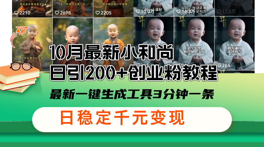 10月最新小和尚日引200+创业粉教程，最新一键生成工具3分钟一条，日稳...-轻资本网