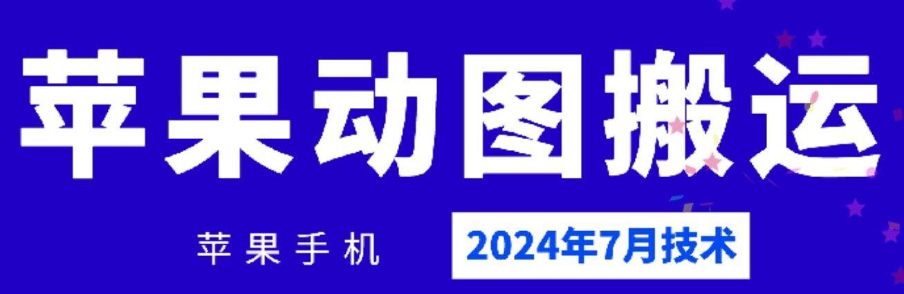 2024年7月苹果手机动图搬运技术-轻资本网