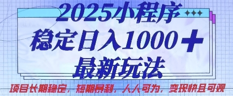 2025小程序稳定日入1k，最新玩法项目长期稳定，短期是利，人人可为，变现快且可观【揭秘】-轻资本网