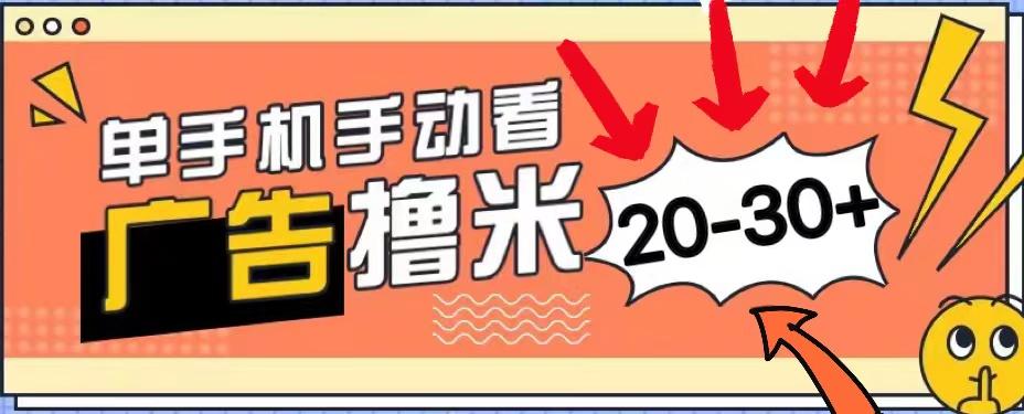 新平台看广告单机每天20-30＋，无任何门槛，安卓手机即可，小白也能上手-轻资本网