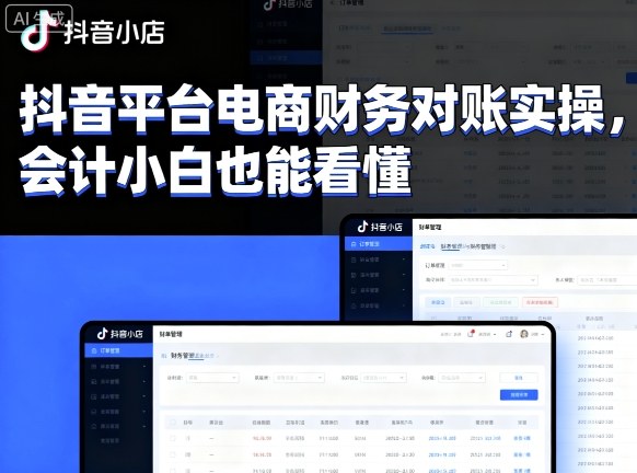 抖音平台电商财务对账实操，会计小白也能看懂的-轻资本网
