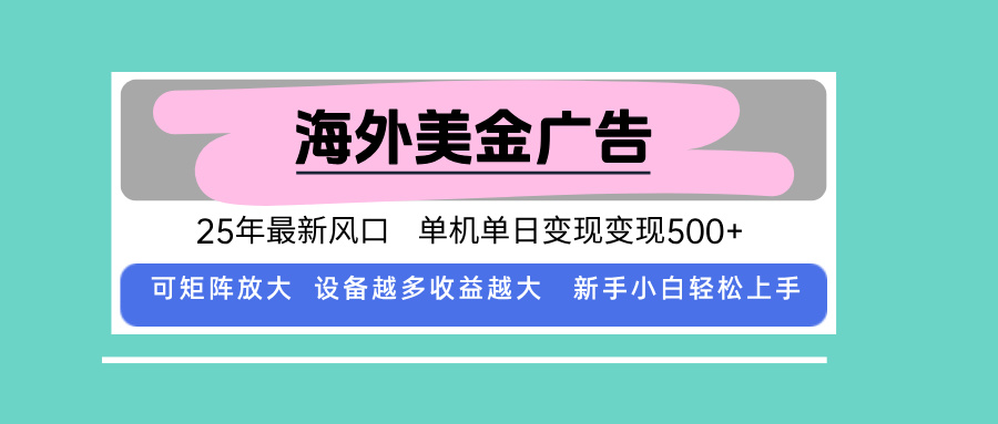 最新海外广告美金，全自动挂机，单机单日500+，可矩阵放大，新手小白轻...-轻资本网