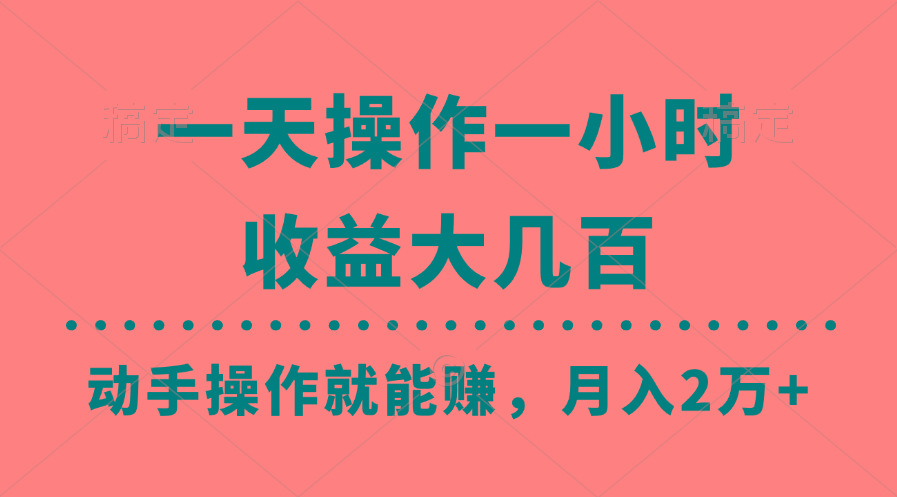 一天操作一小时，收益大几百，动手操作就能赚，月入2万+教学-轻资本网