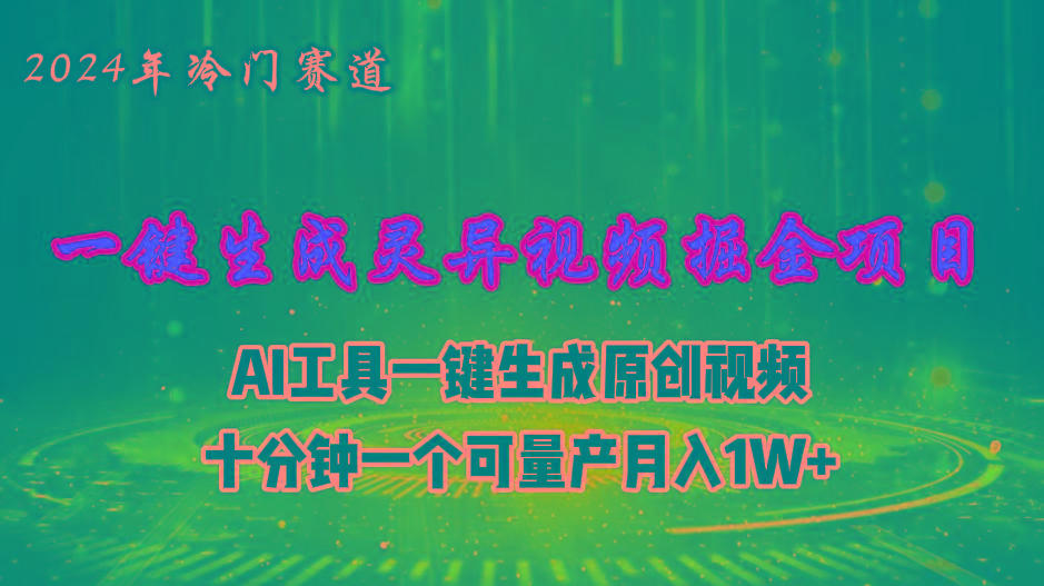 2024年视频号创作者分成计划新赛道，灵异故事题材AI一键生成视频，月入...-轻资本网