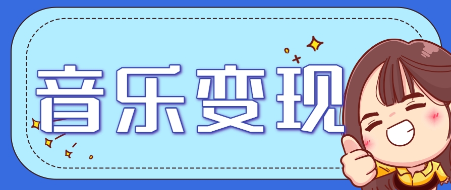 2025音乐号赚钱攻略：操作简单，日入200+不是梦(附详细操作教程)-轻资本网