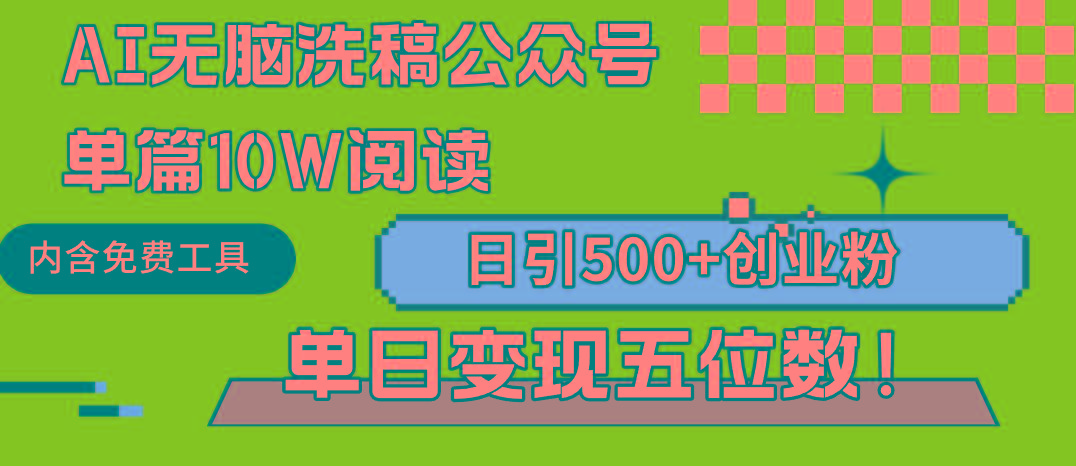 (9277期)AI无脑洗稿公众号单篇10W阅读，日引500+创业粉单日变现五位数！-轻资本网