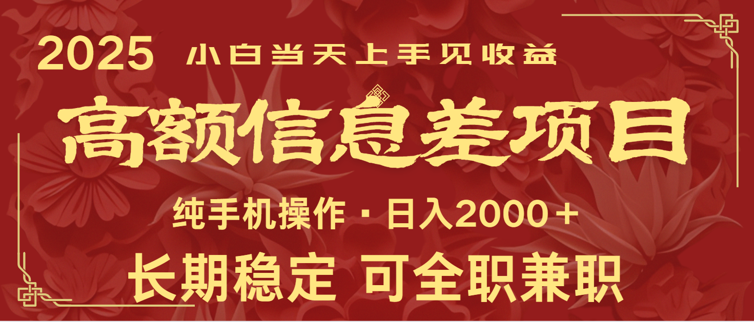 日入2000+ 高额信息差项目 全年长久稳定暴利 新人当天上手见收益-轻资本网