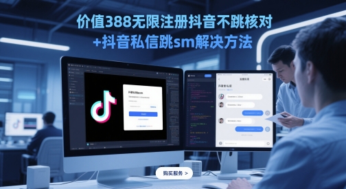 价值388无限注册抖音不跳核对+抖音私信跳sm解决方法，5月最新抖音跳核对技术-轻资本网