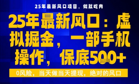 25年虚拟掘金最新玩法，一部手机即可操作，保底日入5张+【揭秘】-轻资本网