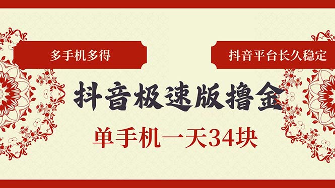 抖音极速版撸金 单手机一天34块 多手机多得 抖音平台长期稳定-轻资本网