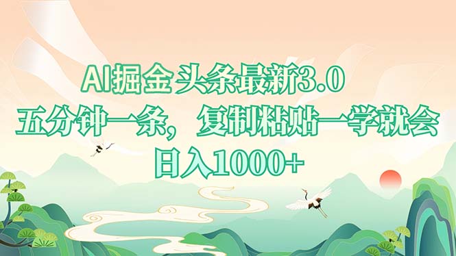 AI掘头条最新3.0，5分钟一条，复制粘贴一学就会，日入1000+-轻资本网