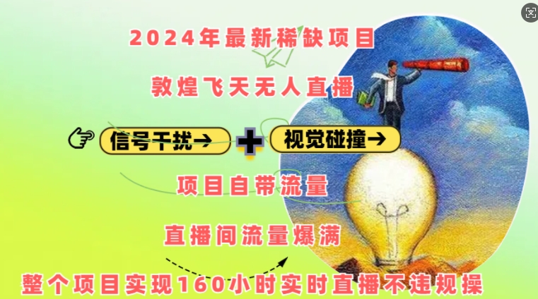 2024年最新稀缺项目敦煌飞天无人直播，项目自带流量，流量爆满，实现160小时实时直播不违规操-轻资本网