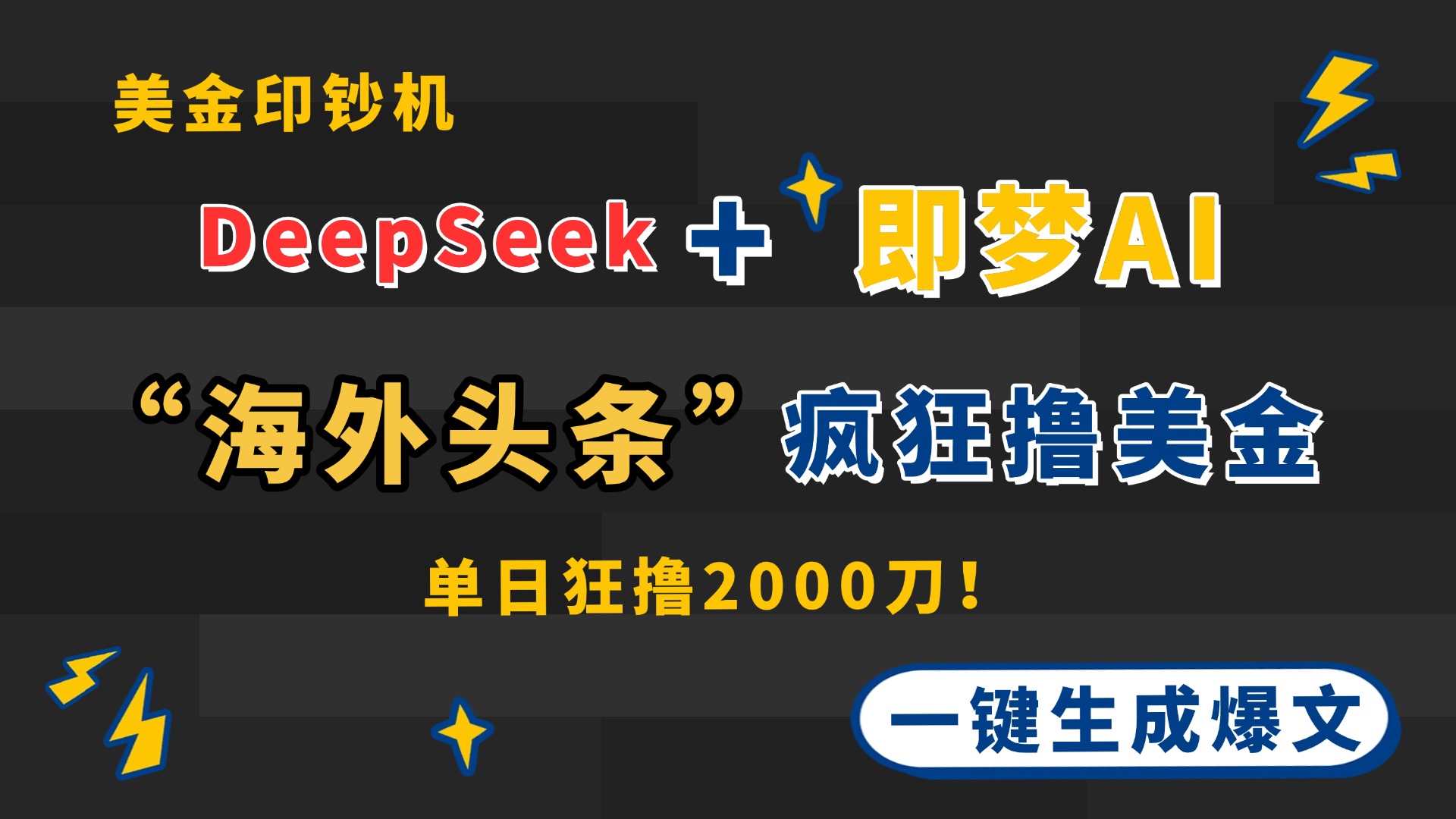 DeepSeek+即梦AI出海，美金印钞机，在“海外头条”疯狂撸美金，一键生…-轻资本网