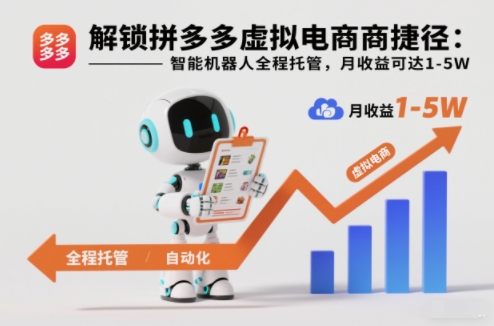 解锁拼多多虚拟电商捷径：智能机器人全程托管，月收益可达1-5W【揭秘】-轻资本网