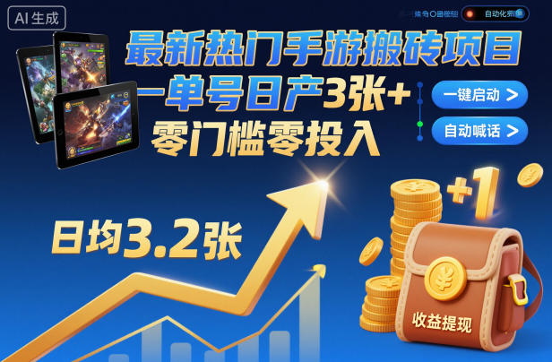 最新热门手游搬砖项目，一键自动化挂G，单号日产3张+，零门槛零投入【揭秘】-轻资本网