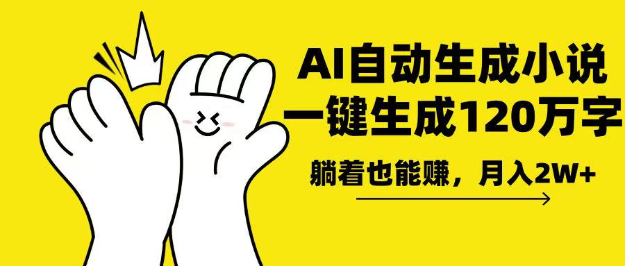 AI写小说，一键生成120万字，躺着也能赚，月入2w+-轻资本网