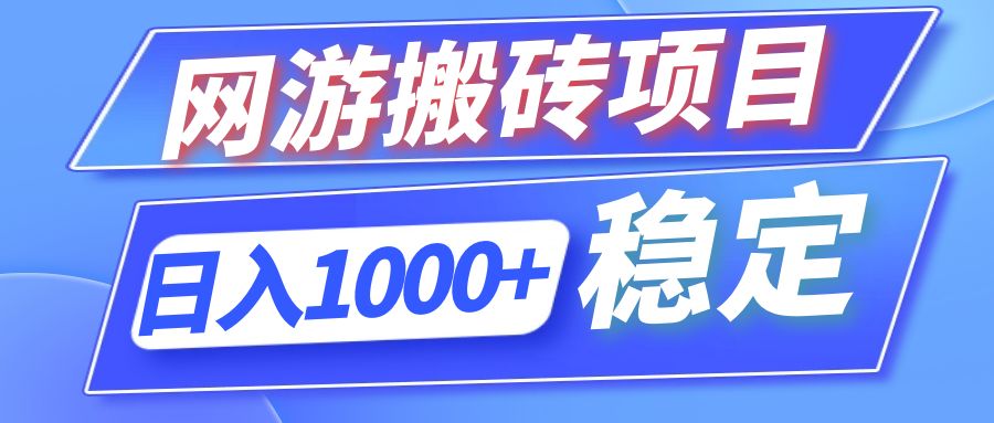 全自动网游搬砖项目，日入1000+ 可多号操作-轻资本网