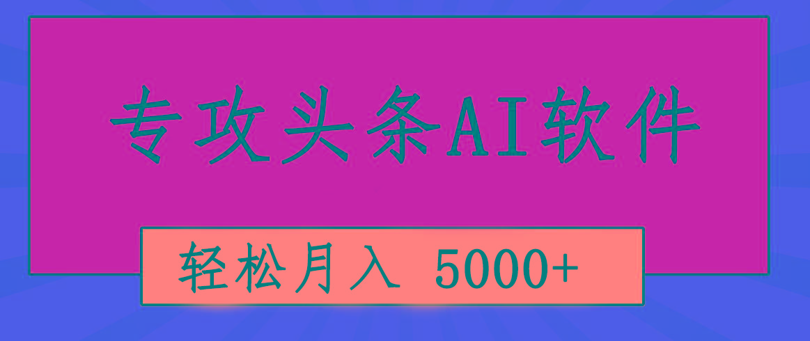 专业成文AI写作软件出现：2分钟搞定原创，轻松月入5000+，小白福利-轻资本网