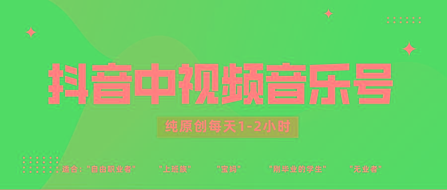 抖音中视频音乐号玩法升级，轻松过原创，每天1-2小时适合普通小白操作-轻资本网
