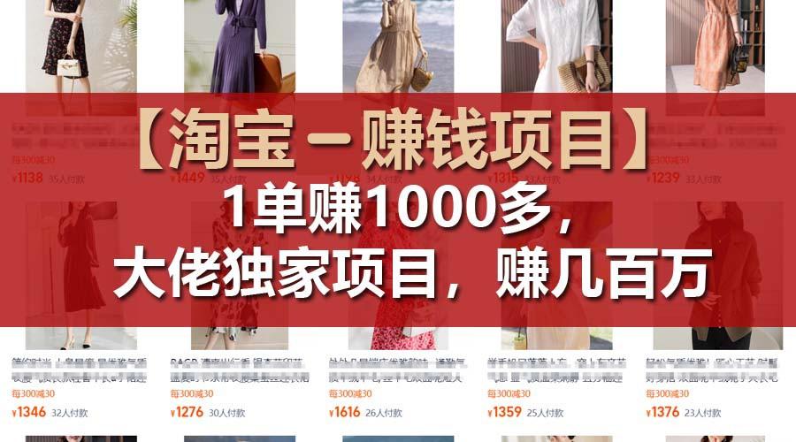 【淘宝赚钱项目】1单可赚1000多，大佬独家项目，年赚几百万-轻资本网