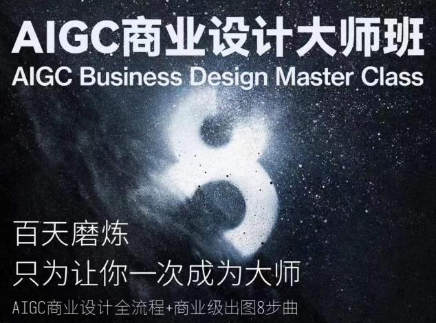 AIGC商业设计大师班，商业设计全流程-轻资本网