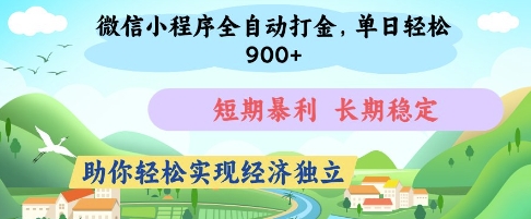 微信小程序全自动打金，单日轻松几张，短期暴利，长期稳定，助你轻松实现经济独立【揭秘】-轻资本网