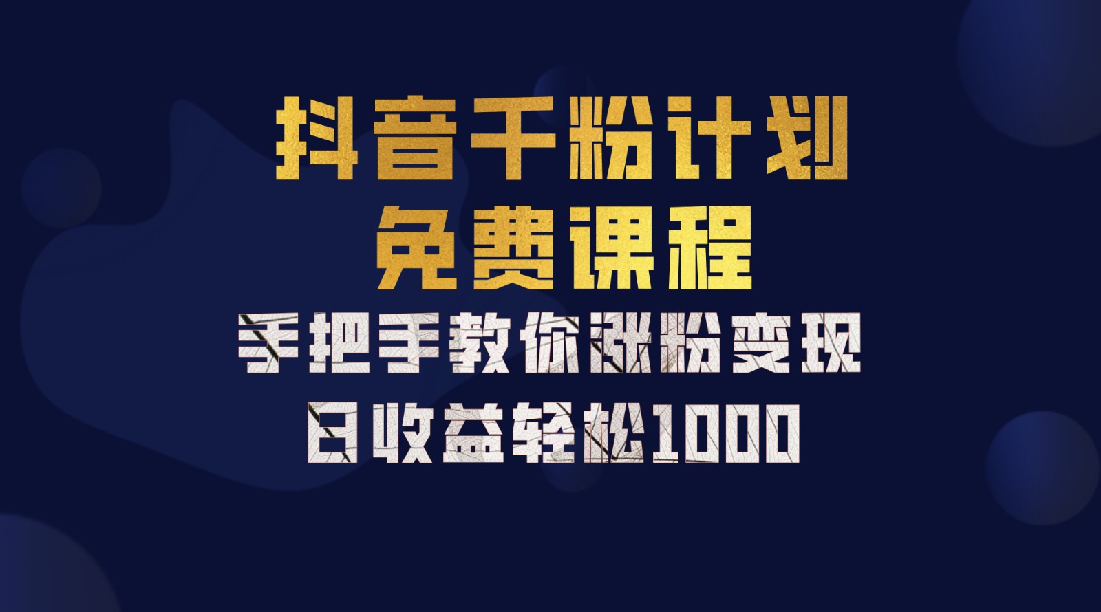抖音千粉计划，手把手教你一部手机矩阵日入1000+，新手也能学会-轻资本网