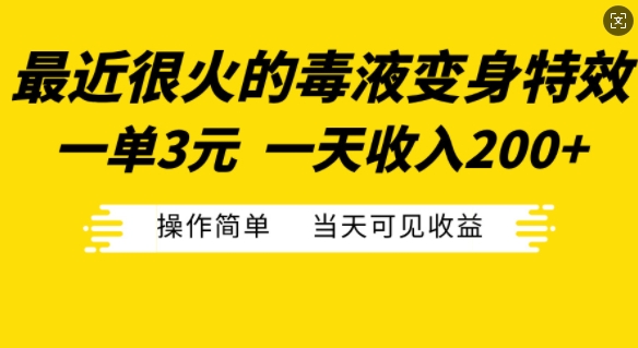 最近很火的毒液变身特效，一单3元，一天收入200+，操作简单当天可见收益-轻资本网